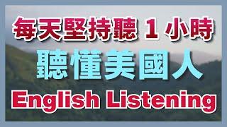 保姆級聽力訓練：每天堅持聽1小時，聽懂美國人每一句｜快速習慣美國人正常語速｜刻意練習英語聽力｜美式英語｜English Listening Practice