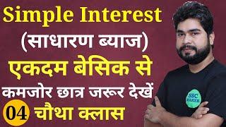 Simple Interest (साधारण ब्याज) Short trick in hindi For - SSC CGL, CHSL, MTS, GD, Railway | AJAY SIR