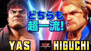 スト6YAS [リュウ] Vs ひぐち [ガイル] どちらも超一流！  | YAS [Ryu] Vs Higuchi [Guile]SF6