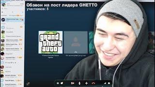 САМЫЙ ТУПОЙ АДМИН НА ОБЗВОНЕ НА ЛИДЕРКУ GTA SAMP