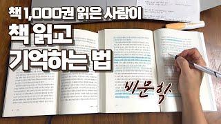 기억 안 날 때, 무작정 읽지 말고 이 방법 쓰세요 / 기억하기 위한 독서는 달라야 한다