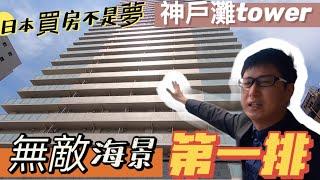 【日本買房-公寓大樓#10】日本不動產投資移民｜無敵海景第一排-神戶灘tower｜距離車站只要1分鐘｜在日本買房投資｜巨鼻說房｜house Tour｜移住日本大阪｜日本家庭介紹｜日本日常生活｜巨鼻爸爸