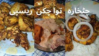 Chatkhara Tawa Chicken  | foods & flavours by Anita Jahanzaib khan