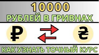 Свежий Курс рубля к гривне сегодня / 10000 рублей в гривнах / Обмен.