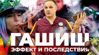 Вред ГАШИША! Чем опасно курение МАРИХУАНЫ? | Пластилин, камень, анаша, ганджа: эффект и последствия