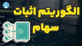 الگوریتم اثبات سهام (proof of stake) چیست؟