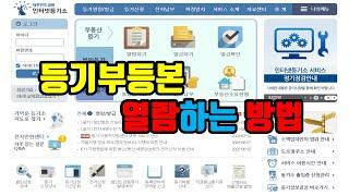 등기부등본 열람하는 방법- 아트자이탑부동산TV