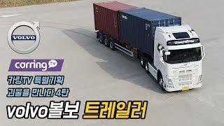 [카링TV] 특별기획 4탄! 스카니아, 벤츠, 만 트럭에 이어 볼보트럭(트레일러)을 만나다! 1부