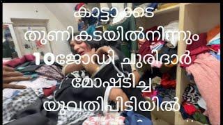 ഫർദ്ദക്കടിയിലാണ് മോഷ്ടിച്ചു വെച്ചത് എല്ലാ വ്യാപാരികളും ശ്രദ്ധിക്കുക ഇല്ലങ്കിൽ 8ന്റെ പണികിട്ടും