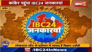 IBC24 Jankarwan Kanker CG | IBC24 जनकारवां कांकेर छत्तीसगढ़