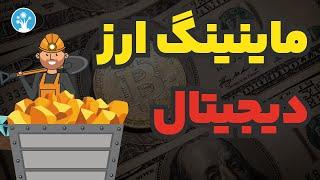 ماینیگ ارز دیجیتال چیست؟ استخراج ارز دیجیتال به زبان ساده