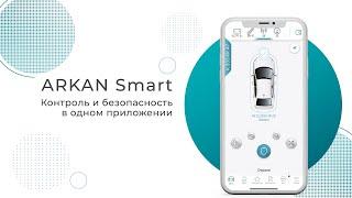 Мобильное приложение ARKAN Smart