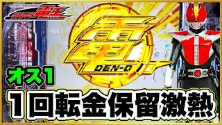 【e仮面ライダー電王】 パチンコ新台 オスイチ金保留からLT掴む神回！ 朝一1回転で勝負あり！4連勝なるか！ 通常時デスイマジンバトルは激アツ！