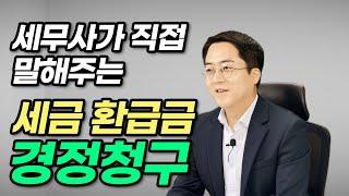 세금 환급 경정청구 세무사가 직접 말해드립니다