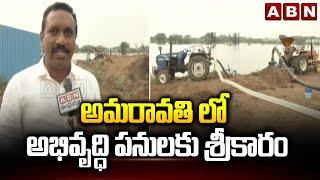 అమరావతి లో అభివృద్ధి పనులకు శ్రీకారం | Amaravati Capital City Works | ABN