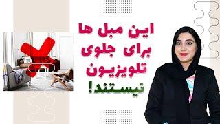 معرفی مبل هایی که استفاده از اونا برای جلو تلویزیون ممنوعه!!!