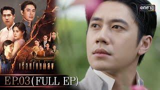 เรือนโชนแสง Ep.03 (FULL EP) | 3 ก.พ. 68 | one31