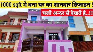 1000 sqft मे बना घर का शानदार डिज़ाइन | 1000 sqft house design | House Walkthrough | Apna Ghar