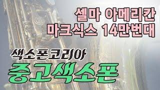 중고영상 셀마 아메리칸 테너 마크식스 14만번대