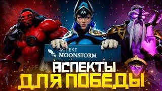 Что Делают Аспекты и Какой Выбрать для Победы в Dota 2 | Дота 2