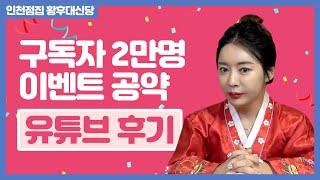 인천점집 황후대신당 구독자 2만명 이벤트 공약 걸겠습니다 !! 많은 댓글 부탁드립니다!