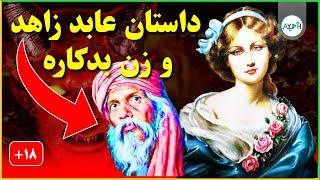 داستان عابد زاهد و زن فاحشه | AYEH TV