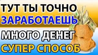 ПРОВЕРЕННЫЙ ЗАРАБОТОК В ИНТЕРНЕТЕ БЕЗ приглашений вложений  КАК ЗАРАБОТАТЬ ДЕНЬГИ В ИНТЕРНЕТЕ 2024