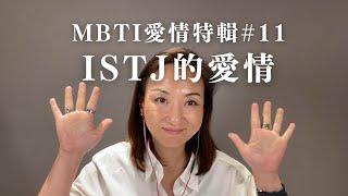 MBTI愛情特輯#11：ISTJ的愛情｜Sherry's Notes 雪力的心理學筆記 #MBTI #ISTJ #愛情