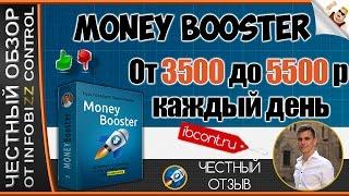 MONEY BOOSTER - ЗАРАБОТОК ОТ 3500 до 5500 p КАЖДЫЙ ДЕНЬ / ЧЕСТНЫЙ ОБЗОР / СЛИВ КУРСА