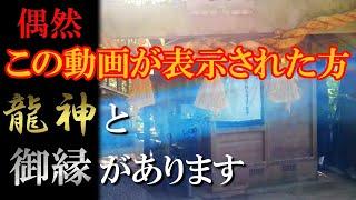 【神龍八大龍王神社】あなたは宇宙最強の龍神様と御縁があります｜宇宙一のパワースポット｜遠隔参拝#44｜Shinryuhachidairyuou shrine