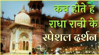 कब होते हैं राधा रानी के स्पेशल दर्शन | Radha Rani Barsana Temple Live Darshan