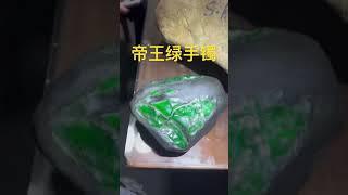 帝王绿手镯料 #翡翠原石 #珠寶 #缅甸翡翠 #玉 #熱門 #緬甸翡翠