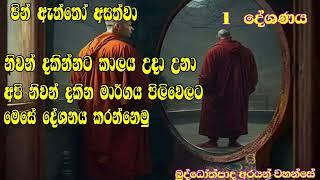 නිවන් දකින ප්‍රතිපදාව පළවෙනි දේශණය.......බුද්ධෝත්පාද ආර්යයන් වහන්සේ