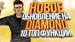 НОВОЕ ОБНОВЛЕНИЕ НА DIAMOND RP! [10 В 1]