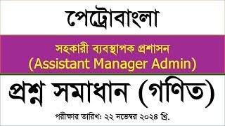 পেট্রোবাংলা সহকারী ব্যবস্থাপক প্রশাসন, Petro Bangla Assistant Manager Admin প্রশ্ন সমাধান