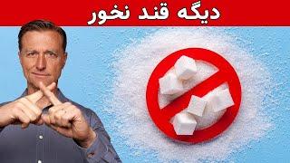 چه اتفاقی می افتد اگر دو هفته قند و شکر نخورید ؟