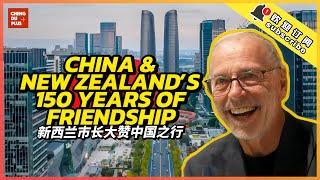 China & New Zealand Been Friends for 150 Years?! How Auckland Mayor Love His China Trip?