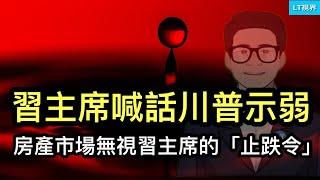 習主席首次向川普喊話示弱；房地產在高刺激下出現9年來最大跌幅，習主席止跌令沒人聽；馬克龍提醒米萊別跟川普學壞了。