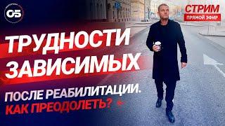 КаК ЖитЬ БеЗ ЗависимостИ ПослЕ ЛечениЯ? НаркоманиЯ. АлкоголизМ.  #олегболдырев #лечениенаркомании