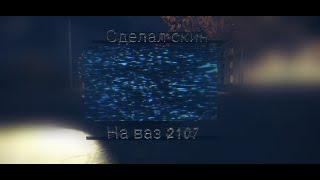 Сделал скин на ваз 2107||Russian rider online