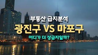 마포구 VS 광진구 어디가 더 상급지일까  부동산기초 입지분석