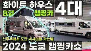 화이트하우스 B클라스 캠핑카 4종류 듀카토 팝업루프 측면 확장 모터홈 캠퍼밴 피아트 두카토 크루캡 신주쿠 도쿄 빅사이트 전철로 가는법 차박 캠핑용품 2024 도쿄 캠핑카쇼 아이파워