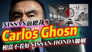 Nissan與Honda聯姻：Carlos Ghosn直接潑冷水