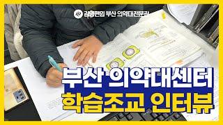 [김영편입PLC부산] 의학계열 편입 수험생들 주목! ㅣ 부산 의약대센터 학습조교와의 인터뷰