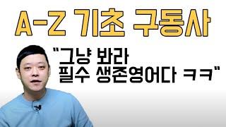 영어로 생존하기 위한 기초 영어 구동사 A부터 Z까지 모음! 해외에 도착하자마자 바로 듣게 되는 표현들입니다.