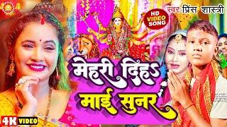 #video  Song || Mehari Diha Maiya Sunar || मेहरी दिस माई सुनर Prince Shastri Devi geet