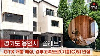 [타운하우스] 경기도 용인시 기흥구 도심형 전원주택의 새로운 기준 "쏠레브"를 소개합니다. (분양,매매,경부고속도로,동탄신도시,단독주택,구해줘홈즈,하이엔드,복층,테라스)