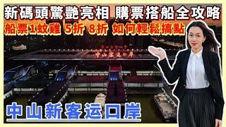 中山樓盤｜中山馬鞍島｜新客運碼頭｜驚艷亮相 購票搭船全攻略 比舊口岸縮短20分鐘 50分鐘到深圳蛇口 香港機場 65分鐘到香港中港城 船飛1蚊雞 5折 8折 如何輕鬆搞定 真正實現灣區一小時生活圈