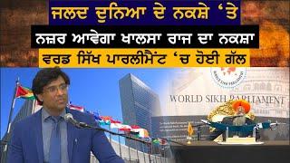 ਜਲਦ World Map 'ਤੇ ਨਜ਼ਰ ਆਵੇਗਾ Khalsa Raj ਦਾ ਨਕਸ਼ਾ World Sikh Parliament 'ਚ ਹੋਈ ਗੱਲ