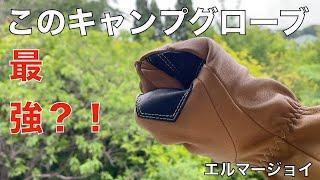 キャンプグローブはスワニーのエルマージョイが凄い！関節があるグローブって？？全貌を紹介！【PR】